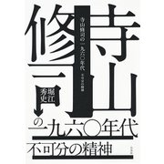 寺山修司の一九六〇年代：不可分の精神（白水社） [電子書籍]