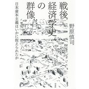 戦後経済学史の群像：日本資本主義はいかに捉えられたか（白水社） [電子書籍]