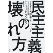 民主主義の壊れ方：クーデタ・大惨事・テクノロジー（白水社） [電子書籍]
