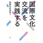 国際文化交流を実践する（白水社） [電子書籍]
