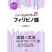 ニューエクスプレスプラス フィリピノ語（白水社） [電子書籍]