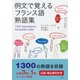 例文で覚えるフランス語熟語集（白水社） [電子書籍]