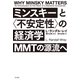 ミンスキーと〈不安定性〉の経済学：MMTの源流へ（白水社） [電子書籍]