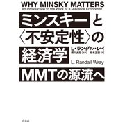 ミンスキーと〈不安定性〉の経済学：MMTの源流へ（白水社） [電子書籍]