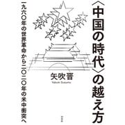〈中国の時代〉の越え方 ：一九六〇年の世界革命から二〇二〇年の米中衝突へ（白水社） [電子書籍]