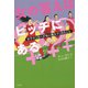 女の答えはピッチにある：女子サッカーが私に教えてくれたこと（白水社） [電子書籍]