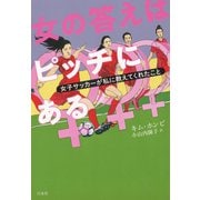 女の答えはピッチにある：女子サッカーが私に教えてくれたこと（白水社） [電子書籍]