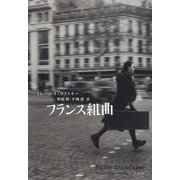 フランス組曲（白水社） [電子書籍]