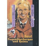 第三帝国を旅した人々：外国人旅行者が見たファシズムの勃興（白水社） [電子書籍]