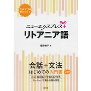 ニューエクスプレスプラス リトアニア語（白水社） [電子書籍]