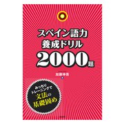 スペイン語力養成ドリル2000題（白水社） [電子書籍]