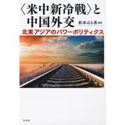 〈米中新冷戦〉と中国外交：北東アジアのパワーポリティクス（白水社） [電子書籍]