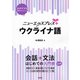 ニューエクスプレスプラス ウクライナ語（白水社） [電子書籍]