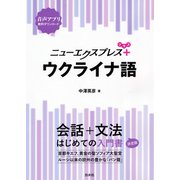 ニューエクスプレスプラス ウクライナ語（白水社） [電子書籍]