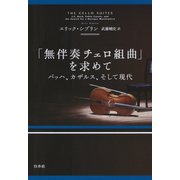 「無伴奏チェロ組曲」を求めて：バッハ、カザルス、そして現代（白水社） [電子書籍]