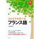 ひとりでも学べるフランス語（白水社） [電子書籍]