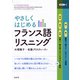 やさしくはじめるフランス語リスニング（白水社） [電子書籍]