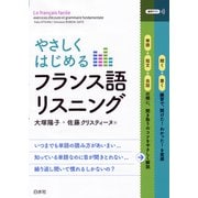 やさしくはじめるフランス語リスニング（白水社） [電子書籍]