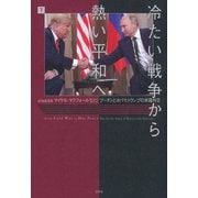 冷たい戦争から熱い平和へ（下）：プーチンとオバマ、トランプの米露外交（白水社） [電子書籍]