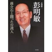 彭明敏：蒋介石と闘った台湾人（白水社） [電子書籍]