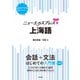 ニューエクスプレスプラス 上海語（白水社） [電子書籍]