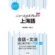 ニューエクスプレスプラス 上海語（白水社） [電子書籍]