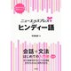 ニューエクスプレスプラス ヒンディー語（白水社） [電子書籍]