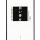 白い骨片：ナチ収容所囚人の隠し撮り（白水社） [電子書籍]
