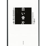 白い骨片：ナチ収容所囚人の隠し撮り（白水社） [電子書籍]