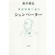 英語原典で読むシュンペーター（白水社） [電子書籍]