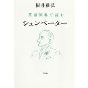 英語原典で読むシュンペーター（白水社） [電子書籍]