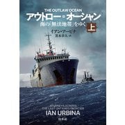 アウトロー・オーシャン（上）：海の「無法地帯」をゆく（白水社） [電子書籍]