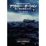 アウトロー・オーシャン（下）：海の「無法地帯」をゆく（白水社） [電子書籍]