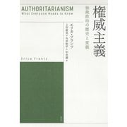 権威主義：独裁政治の歴史と変貌（白水社） [電子書籍]