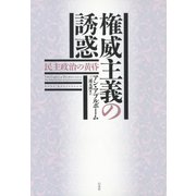 権威主義の誘惑：民主政治の黄昏（白水社） [電子書籍]