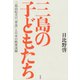 三島の子どもたち：三島由紀夫の「革命」と日本の戦後演劇（白水社） [電子書籍]