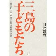 三島の子どもたち：三島由紀夫の「革命」と日本の戦後演劇（白水社） [電子書籍]