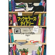 ブックセラーズ・ダイアリー：スコットランド最大の古書店の一年（白水社） [電子書籍]
