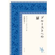 プルーストへの扉（白水社） [電子書籍]