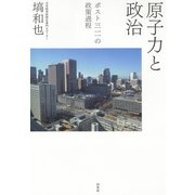原子力と政治：ポスト三一一の政策過程（白水社） [電子書籍]