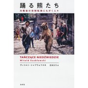 踊る熊たち：冷戦後の体制転換にもがく人々（白水社） [電子書籍]