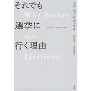 それでも選挙に行く理由（白水社） [電子書籍]