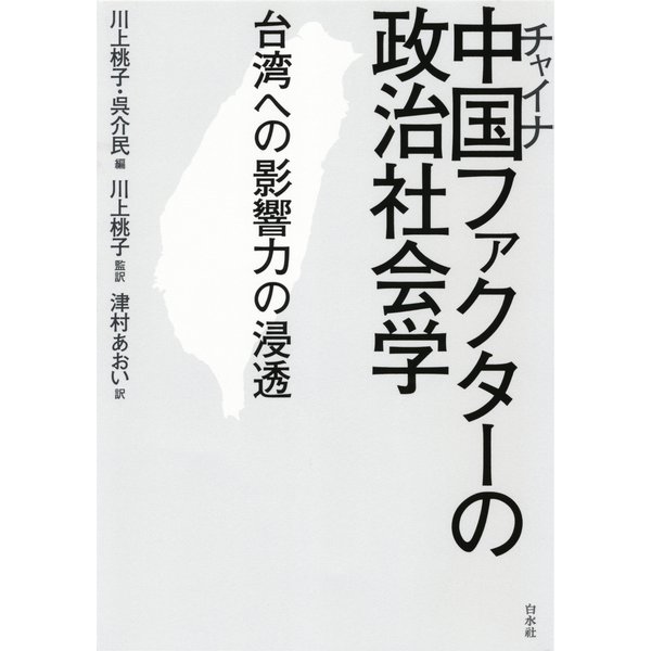 中国ファクターの政治社会学：台湾への影響力の浸透（白水社） [電子書籍]Ω