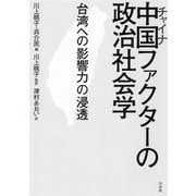 中国ファクターの政治社会学：台湾への影響力の浸透（白水社） [電子書籍]