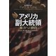 アメリカ副大統領：権力への階段（白水社） [電子書籍]