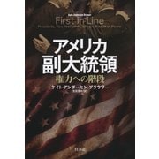アメリカ副大統領：権力への階段（白水社） [電子書籍]