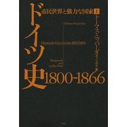 ドイツ史 1800-1866（上）：市民世界と強力な国家（白水社） [電子書籍]