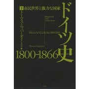 ドイツ史 1800-1866（下）：市民世界と強力な国家（白水社） [電子書籍]