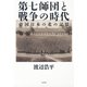 第七師団と戦争の時代：帝国日本の北の記憶（白水社） [電子書籍]