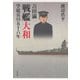 吉田満 戦艦大和学徒兵の五十六年（白水社） [電子書籍]
